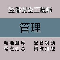 注册安全工程师｜管理｜精品课（一）