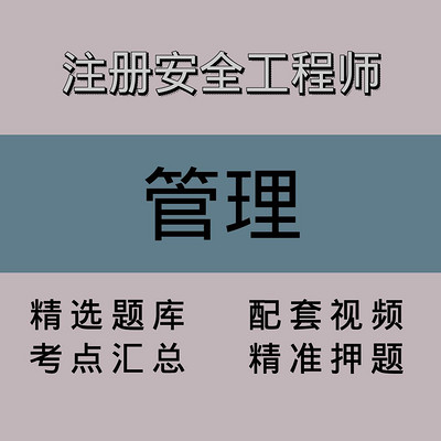 注册安全工程师｜管理｜精品课（二）