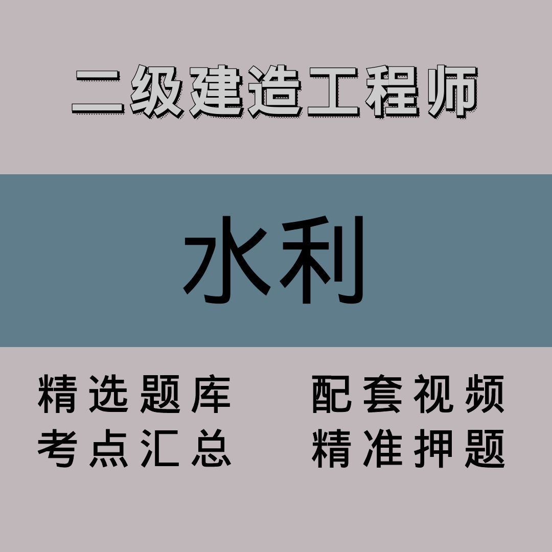 二级建造工程师｜水利｜精品课（二）