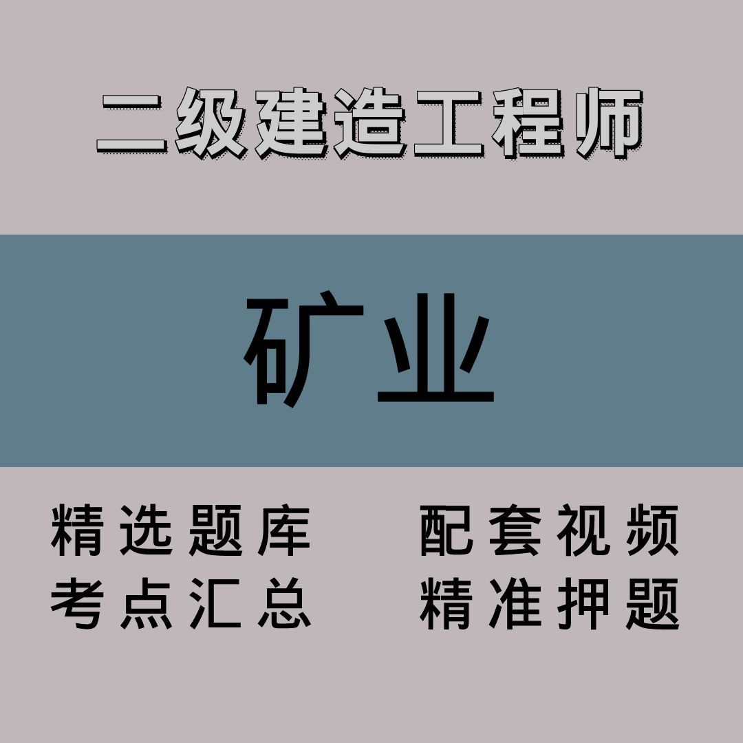 二级建造工程师｜矿业｜精品课（二）