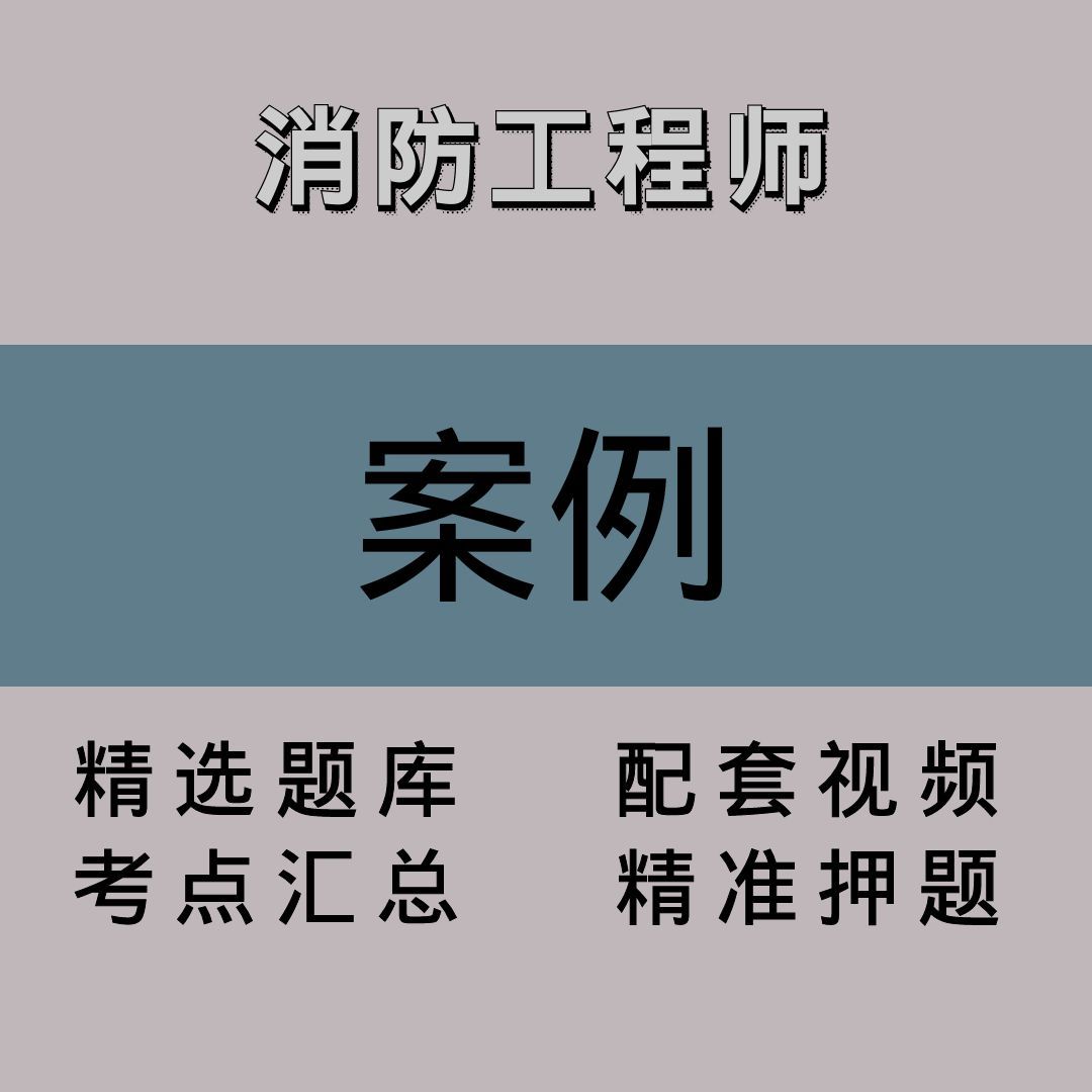 消防工程师｜案例｜精品课（二）