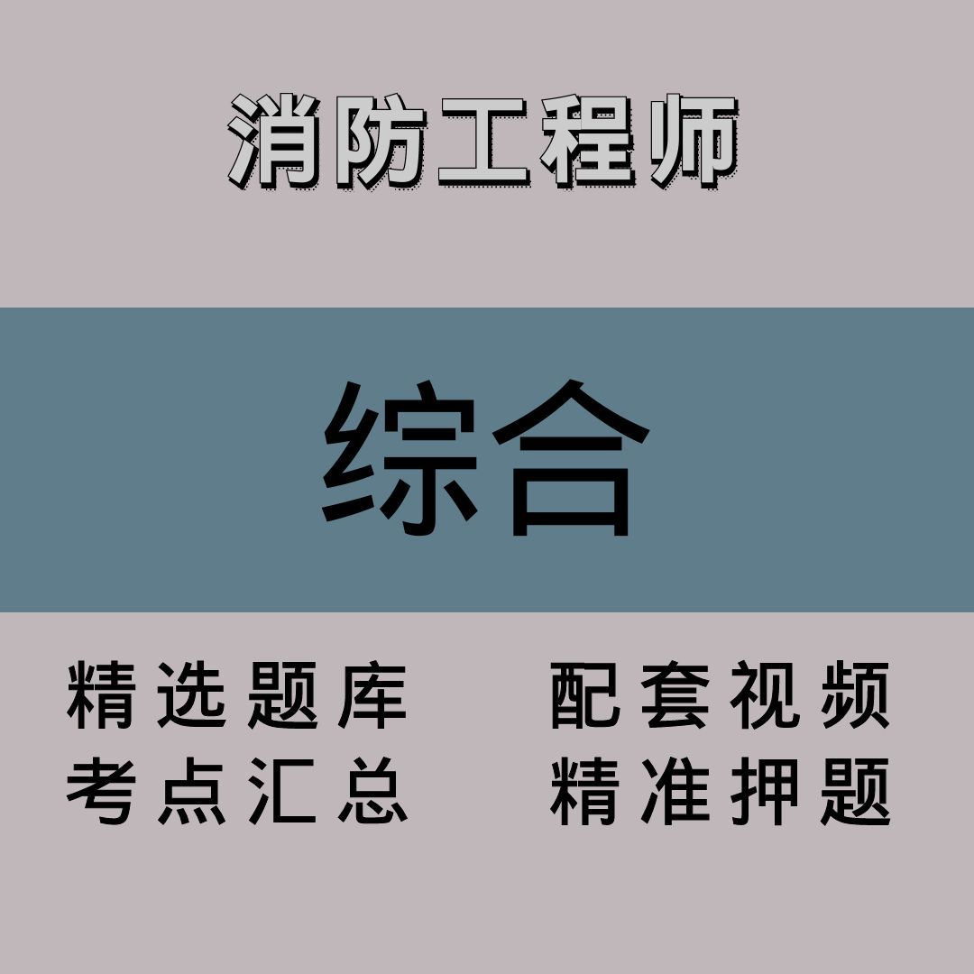 消防工程师｜综合｜精品课（二）