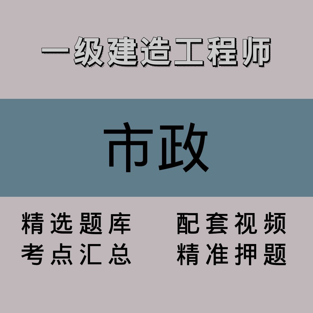 一级建造工程师｜市政｜精品课（二）