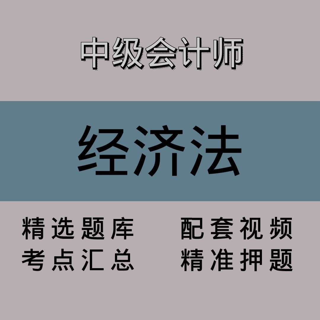 中级会计师｜经济法｜精品课（二）