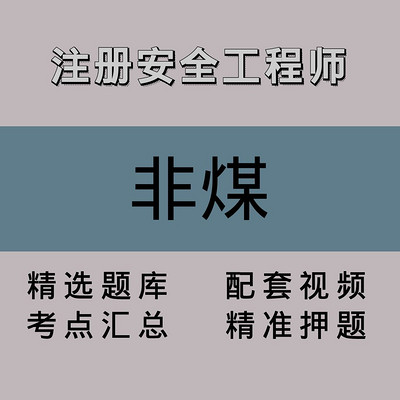 注册安全工程师｜非煤｜精品课（二）