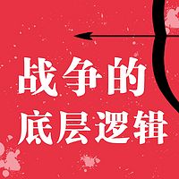 战争的底层逻辑 | 正版精品有声书