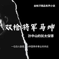 双枪将军马坤 | 孙中山的犹太保镖