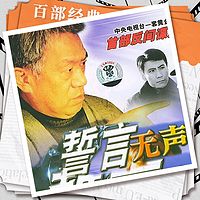 誓言无声|高明王海燕|影视原声剧