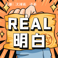 REAL明白|热点事件里的科普