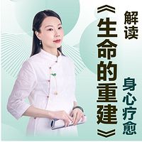 解读《生命的重建》