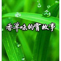 香草味的霄故事