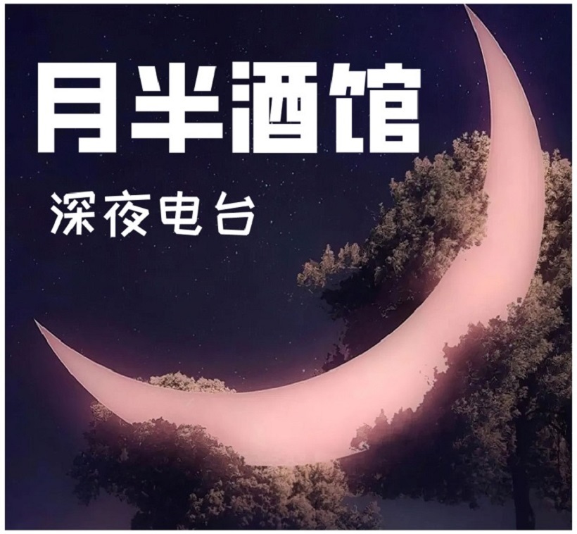 月半酒馆 | 深夜电台