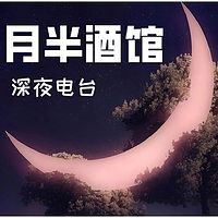 月半酒馆 | 深夜电台