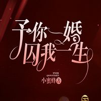 予你一婚，囚我一生