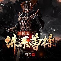 三国之佛系曹操