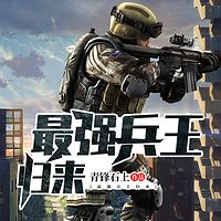 最强兵王归来有声小说