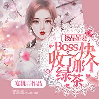 极品娇妻：Boss快收了那个绿茶