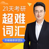 苏楠楠 |  21天攻克考研超难词汇