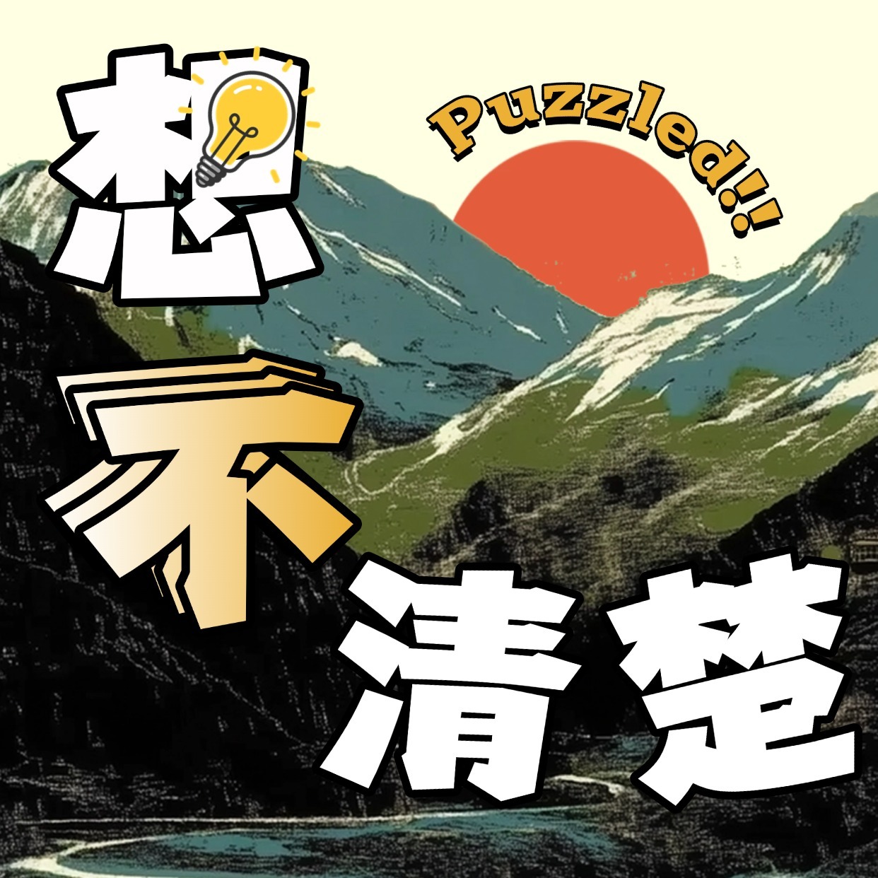 想不清楚