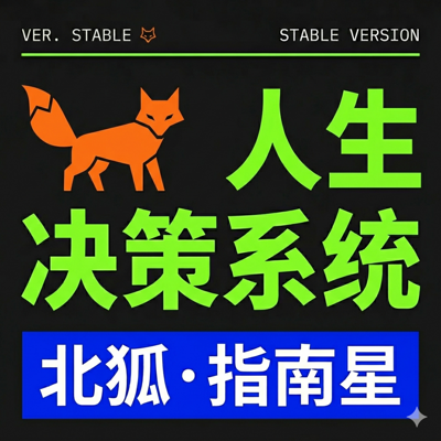 北狐·人生决策系统