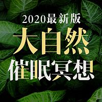 2020大自然冥想 助眠神器