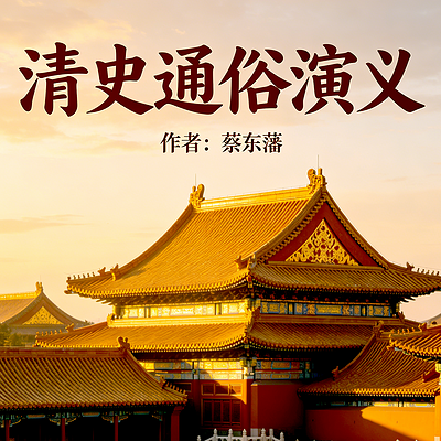 清史通俗演义