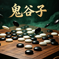鬼谷子：原著白话直译