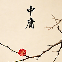 中庸:原著白话直译
