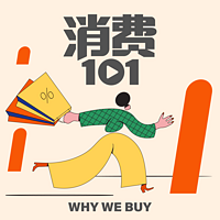 消费101
