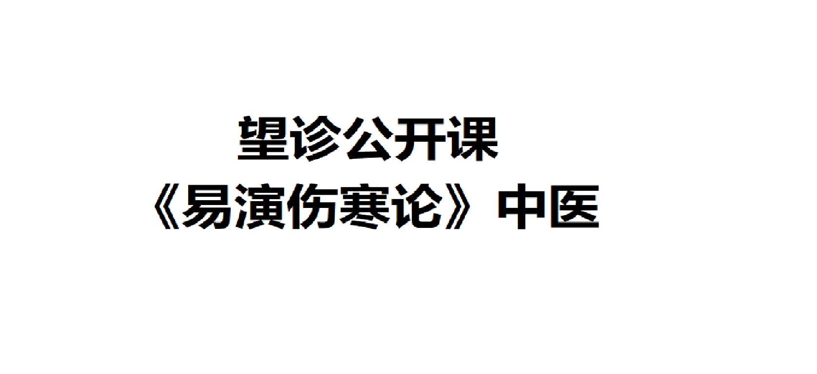 《易演伤寒论》中医望诊公开课