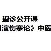 《易演伤寒论》中医望诊公开课