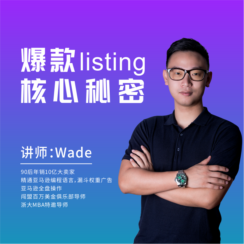 亚马逊爆款Listing打造