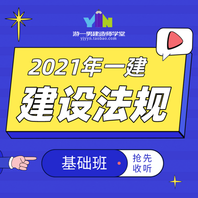 2021年一建一级建造师建设法规基础课