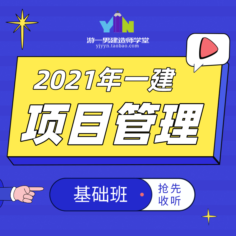 2021年一建一级建造师项目管理基础课