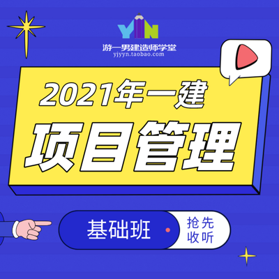 2021年一建一级建造师项目管理基础课