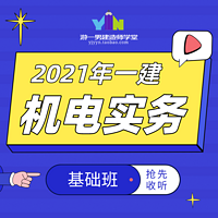 2021年一建一级建造师机电实务基础课