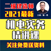 2021年二建二级建造师机电实务精讲课