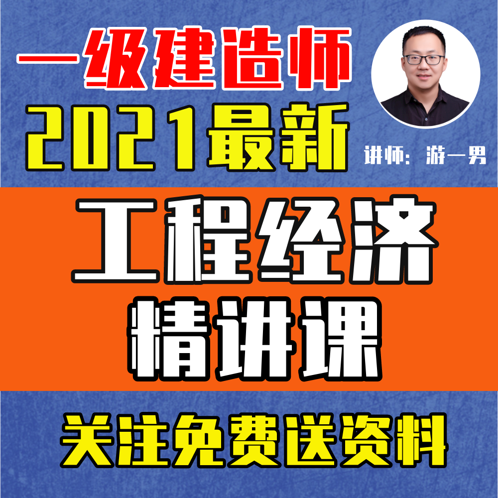 2021年一建一级建造师工程经济精讲课