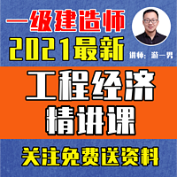 2021年一建一级建造师工程经济精讲课