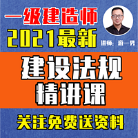 2021年一建一级建造师建设法规精讲课