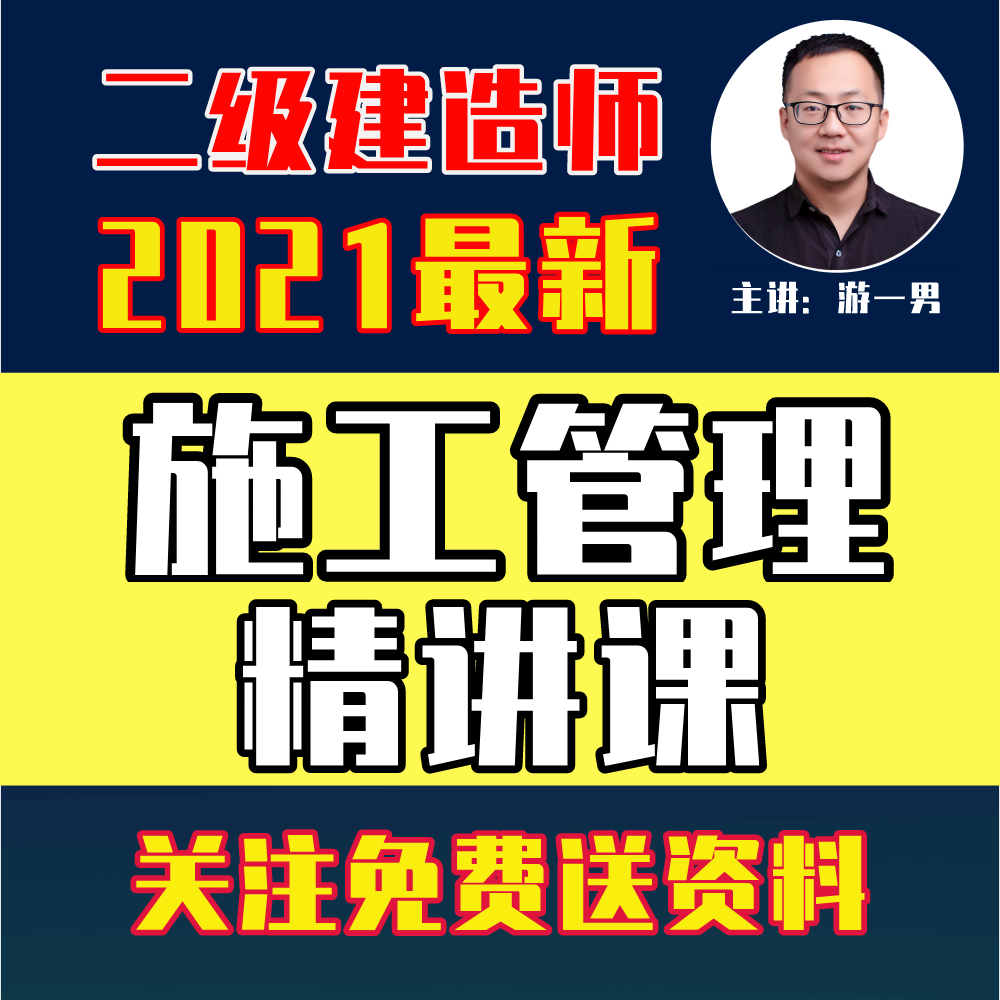 2021年二建二级建造师施工管理精讲课