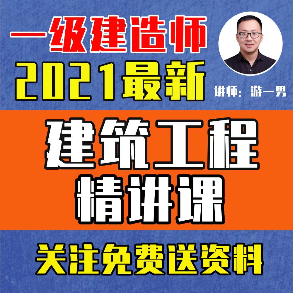 2021一级建造师《建筑工程》精讲课