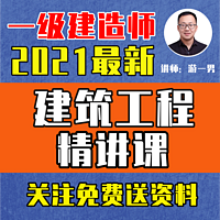 2021一级建造师《建筑工程》精讲课