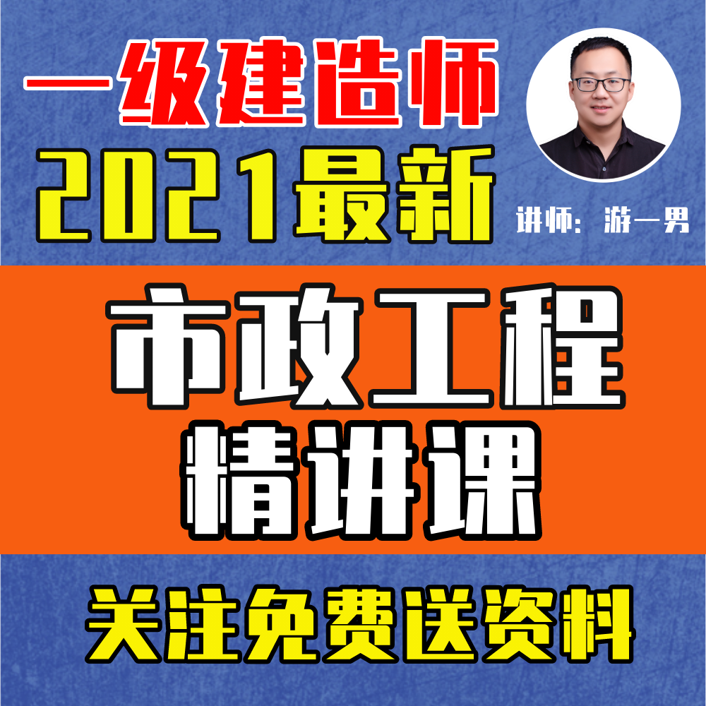 2021一建市政一级建造师市政工程精讲课