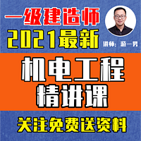 2021一建机电一级建造师机电工程精讲课