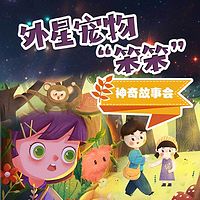 外星宠物笨笨之神奇故事会