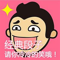 经典冷笑话段子