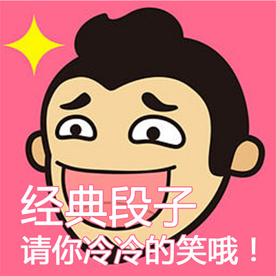 经典冷笑话段子