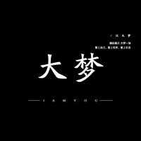 大梦夜话