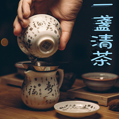 一盏清茶